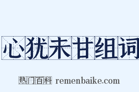 心犹未甘组词是什么意思的图片